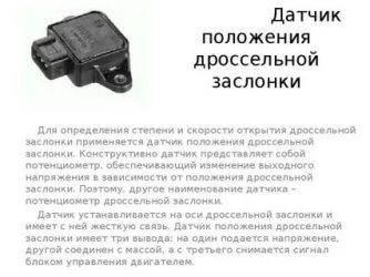 Для чего нужен датчик положения дроссельной заслонки?