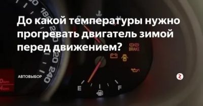 До какой температуры нужно прогревать двигатель зимой?