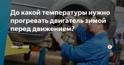 До какой температуры нужно прогревать двигатель зимой?