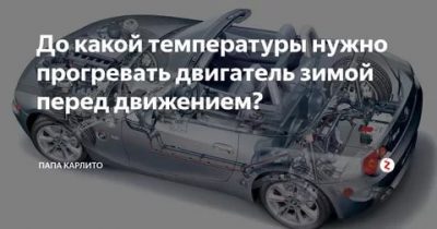 До какой температуры нужно прогревать двигатель зимой?