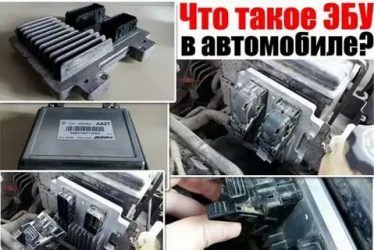 Эбу что это такое в автомобиле?