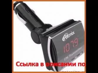 Fm трансмиттер какой лучше выбрать?