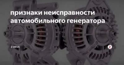 Как определить поломку генератора автомобиля?