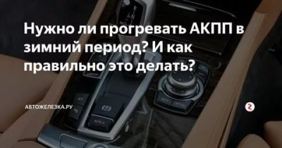 Как правильно прогревать АКПП перед началом движения?