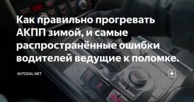 Как правильно прогревать АКПП перед началом движения?