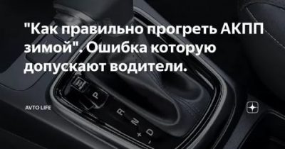 Как правильно прогревать АКПП перед началом движения?