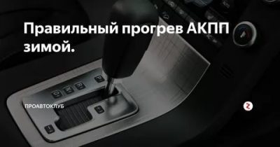 Как прогревать машину с АКПП зимой?