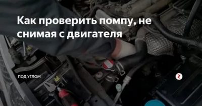 Как проверить работоспособность помпы на автомобиле?