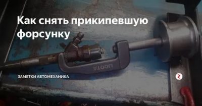 Как снять прикипевшую форсунку на дизеле?