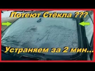 Как убрать запотевание стекол в автомобиле?