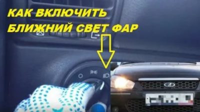 Как включить ближний свет на калине?