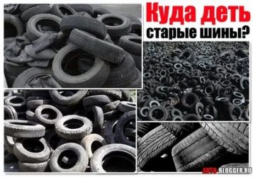 Куда девать старую резину от машины?