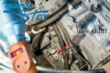 Мазда СХ 5 где находится щуп АКПП?