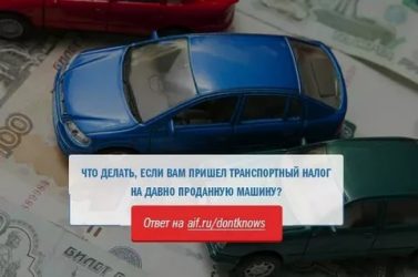 Не прислали налог на машину что делать?