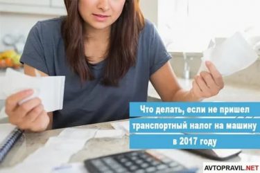 Не прислали налог на машину что делать?