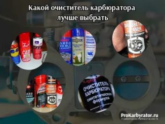 Очиститель карбюратора какой лучше выбрать?
