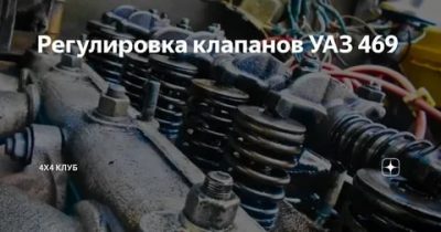 Порядок регулировки клапанов УАЗ 469