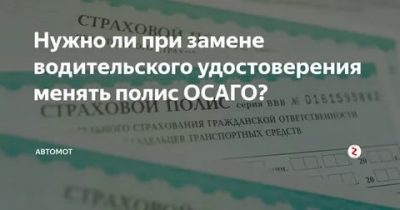 Сменил права нужно ли менять страховку?