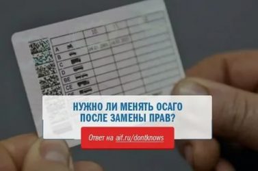 Сменил права нужно ли менять страховку?