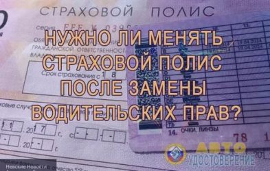 Сменил права нужно ли менять страховку?