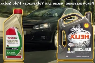 Volkswagen polo какое масло заливать в двигатель?